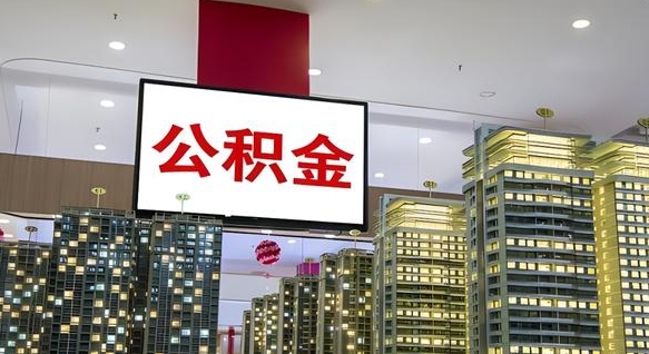 澧县公积金只能打到本人卡上吗（公积金只能本人取出嘛）